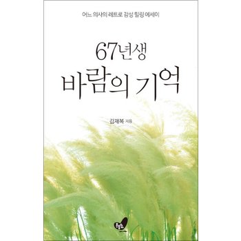 67년생 바람의 기억