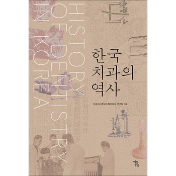 한국 치과의 역사