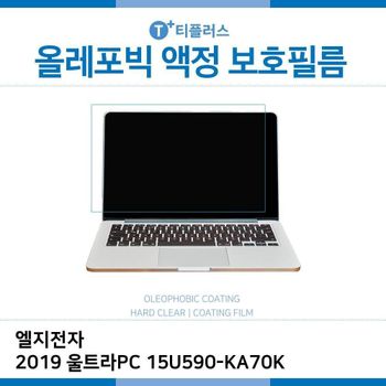 E.LG 2019 울트라PC 15U590-KA70K 올레포빅 필름 노트북 액정보호필름 OP LCD