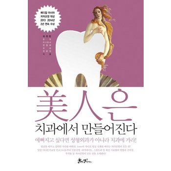 미인은 치과에서 만들어진다 메디컬 아시아 치아교정 대상 20132014년 2년 연속 수상  미남미녀 필수코스 치아성형의 모든 것
