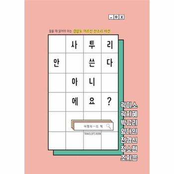 사투리 안 쓴다 아니에요? : 젊을 때 읽어야 하는 경상도 어르신 잔소리 사전