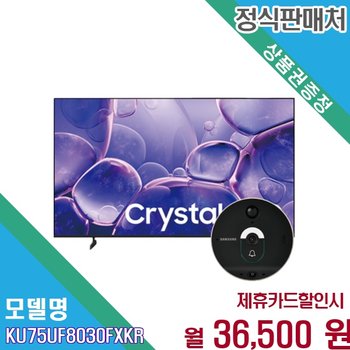 [렌탈] 삼성전자 스마트허브 75인치 UHD TV KU75UF8030FXKR 60개월 49500