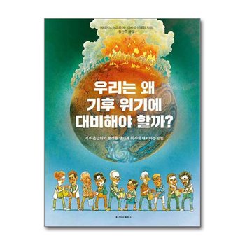 우리는 왜 기후 위기에 대비해야 할까 - 기후 온난화가 불러올 생태계 위기에 대처하는 방법