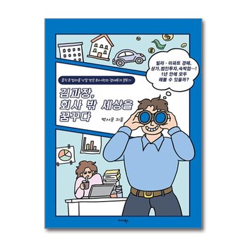 김과장, 회사 밖 세상을 꿈꾸다 - 휴직 후 빌라를 낙찰받은 회사원의 경매투자 분투기
