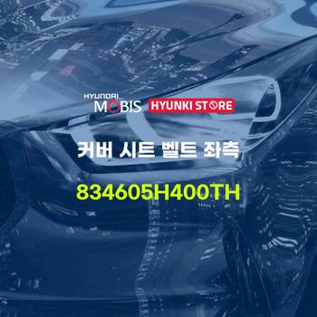 커버 시트 벨트 좌측 (834605H400TH) 현대모비스부품몰