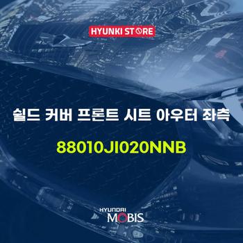 현대모비스쉴드 커버 프론트 시트 아우터 좌측 (88010JI020NNB)