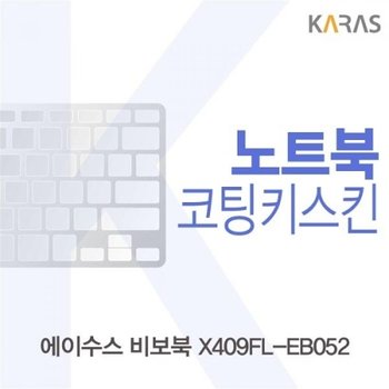 ASUS 비보북 X409FL-EB052 코팅키스킨