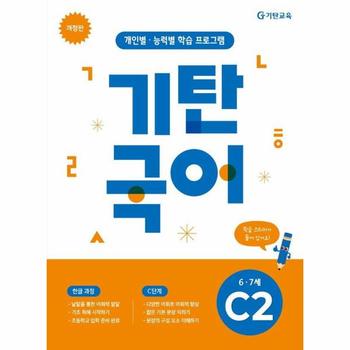 기탄국어 C단계 2집 (유아 6·7세)