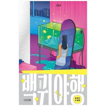 [사계절]백귀야행 송경아 소설집