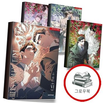 디파인 더 릴레이션십 6 + <b>7</b> + 8 + 9 (전4권) 세트 추천도서