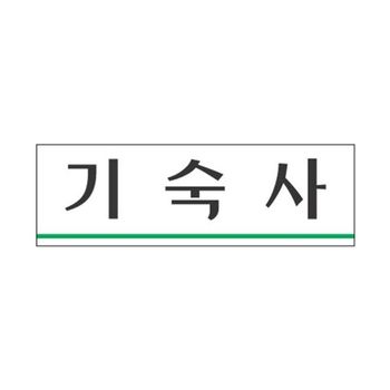 세모네모 기숙사 3960/(250x80x2) (1개)