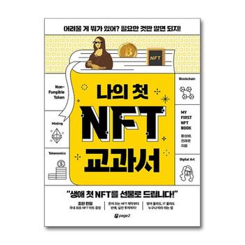 나의 첫 NFT 교과서