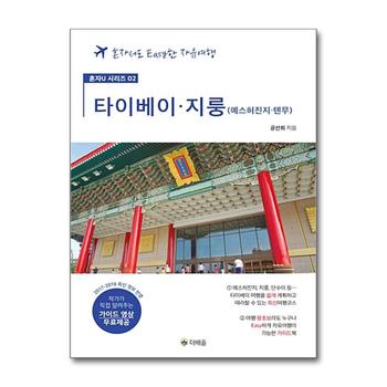 타이베이.지룽.예스허진지.톈무 - 혼자서도 Easy한 자유여행 (가이드 영상 무료제공)
