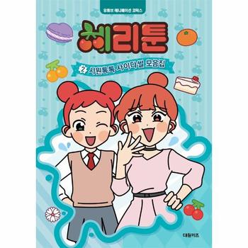 체리툰 2 : 시원톡톡 사이다썰 모음집 - 유튜브 애니메이션 코믹스