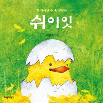 쉬이잇 : 갓 태어난 숲 속 친구들 [보드북]