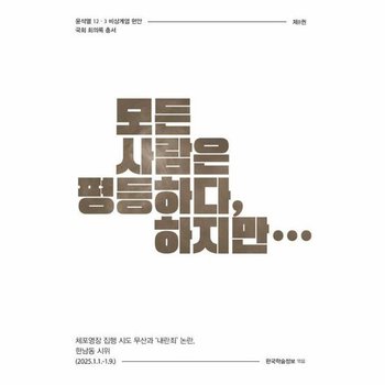 모든 사람은 평등하다 하지만 - 체포영장 집행 시도 무산과 내란죄 논란 한남동 시위 (2025.1.1.-1.9.)