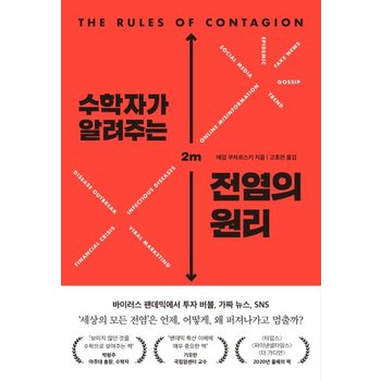 수학자가 알려주는 전염의 원리 - 바이러스 투자 버블 가짜 뉴스 왜 퍼져나가고 언제 멈출까?