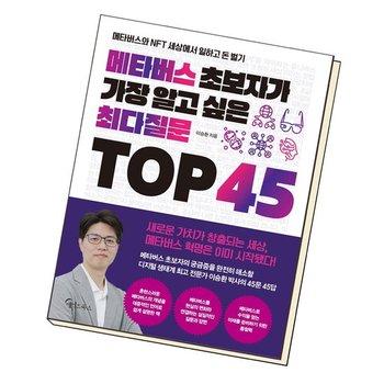 메타버스 초보자가 가장 알고 싶은 최다질문 TOP 45