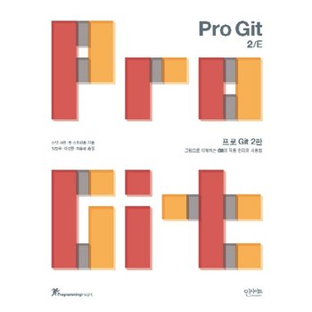 프로 Git 그림으로 이해하는 Git의 작동 원리와 사용법