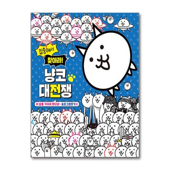 집중해서 찾아라! 냥코 대전쟁 - 숨은그림찾기 편