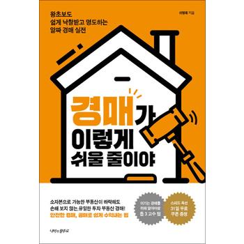 경매가 이렇게 쉬울 줄이야 - 왕초보도 쉽게 낙찰받고 명도하는 알짜 경매 실전