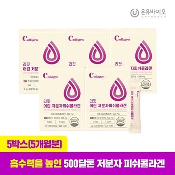 [온유바이오] 흡수율UP 리핏 어린 저분자 피쉬콜라겐 5박스(5개월...