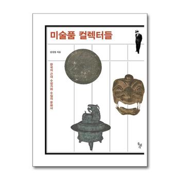 미술품 컬렉터들 : 한국의 근대 수장가와 수집의 문화사