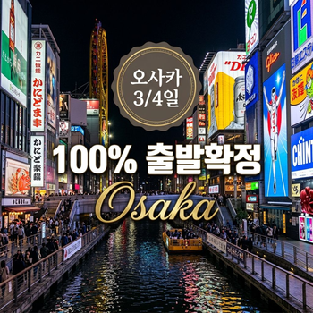 [출발확정] [김포출발] 오사카/나라 3일 유니버설스튜디오재 황금연휴 연차NO 오사카시내숙박 대욕장스파 사슴공원 도톤보리