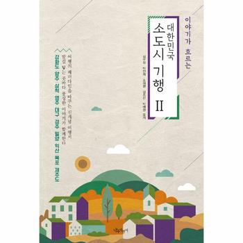이야기가 흐르는 대한민국 소도시 기행 2  : 강화도, 양주, 삼척, 영주, 대구, 경주, 밀양, 익산, 목표, 제주도