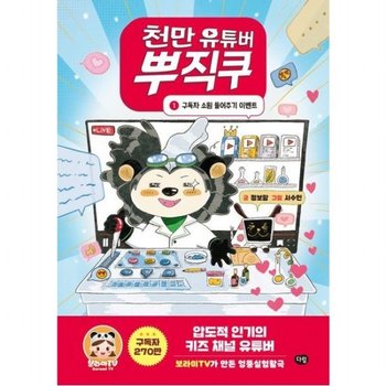 천만 유튜버 뿌직쿠 1 구독자 소원 들어주기 이벤트 [양장]