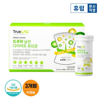 휴럼 트루락 날씬 다이어트 유산균 3개월 1박스