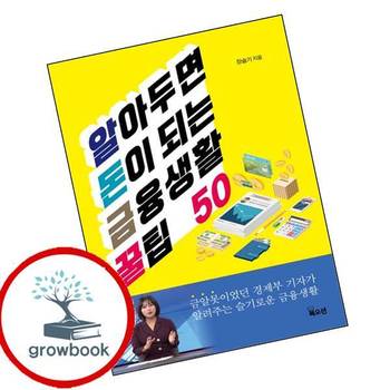 알아두면 돈이 되는 금융생활 꿀팁 50 알아두면돈이되는금융생활꿀팁50 책