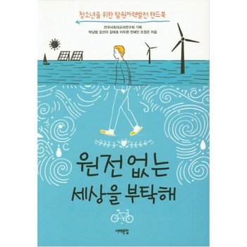 원전 없는 세상을 부탁해 : 청소년을 위한 탈원자력발전 핸드북