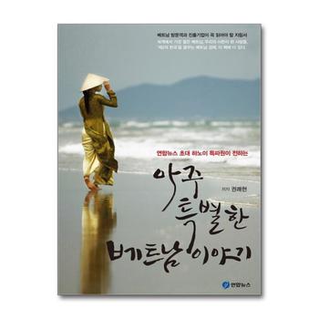 아주 특별한 베트남 이야기 (연합뉴스 초대 하노이 특파원이 전하는)