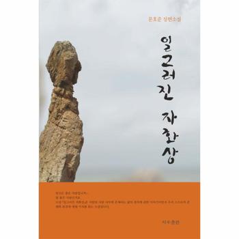 일그러진 자화상 문호준 장편소설