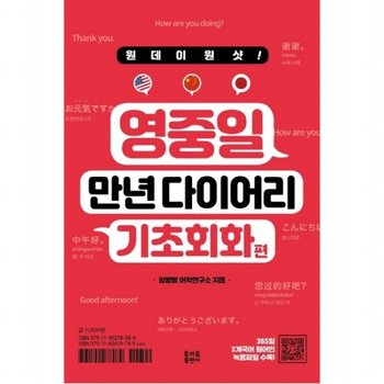 원데이원샷 영중일 만년 다이어리: 기초회화편