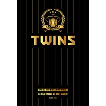 승리의 함성을 다 같이 외쳐라 - 2023 LG 트윈스 통합우승 책