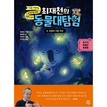 최재천의 동물대탐험 8 코알라 구출 작전 [양장]  호주의 특별한 동물들 (최재천의 동물대탐험)