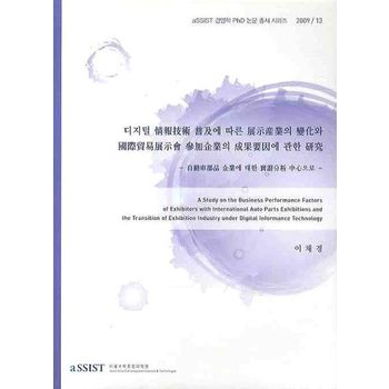 디지털 정보기술 보급에 따른 전시산업의 변화와 국제무역전시회 참가기업의 성과요인에 관한 연구