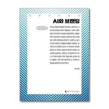 [큰글자도서] AI와 브랜딩