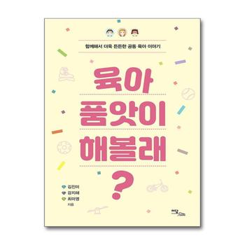 육아 품앗이 해볼래 - 함께해서 더욱 든든한 공동 육아 이야기