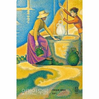 외계인 우물 - 사라짐에 대하여