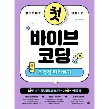 말하는 대로 완성되는 첫 바이브 코딩 무작정 따라하기* AI로 나의 문제를 해결하는 서비스 만들기