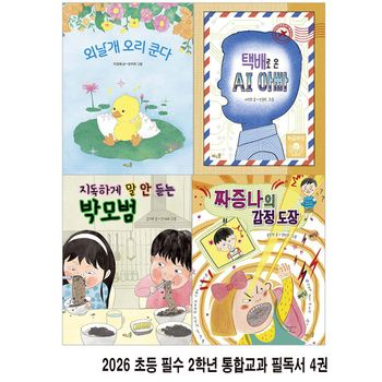 2026 초등 필수 2학년 통합교과 필독서 4권 세트(전4권)/짜증나의감정도장.택배로온AI아빠.말안듣는박모범.외날개오리쿤다/풀과바람