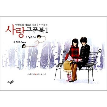 연인들의 마음과 마음을 이어주는 사랑쿠폰북 1 - 그 남자가 그 여자에게