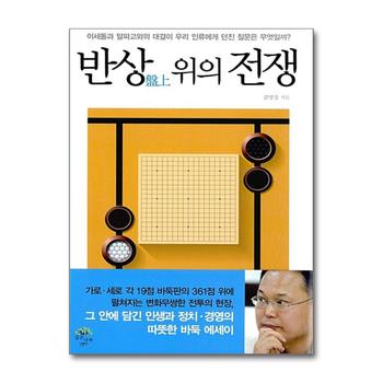 반상(盤上) 위의 전쟁 : 이세돌과 알파고의 대결이 우리 인류에게 던진 질문은 무엇일까