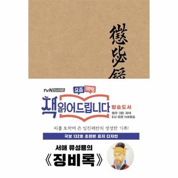 초판본 징비록 : 국보 132호 오리지널 표지디자인