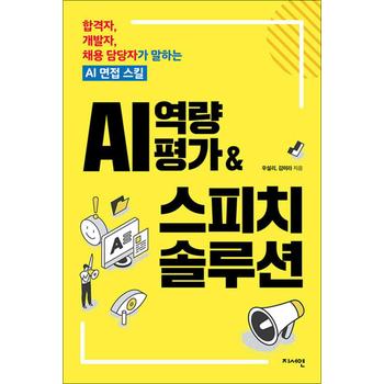 AI 역량평가  스피치 솔루션