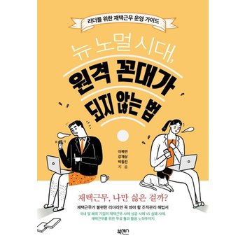 뉴 노멀 시대, 원격 꼰대가 되지 않는 법 : 리더를 위한 재택근무 운영 가이드