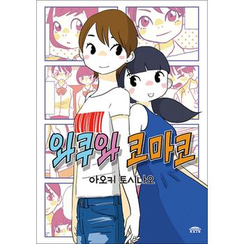 와쿠와 코마코 만화 책 단행본 - 코믹 레인